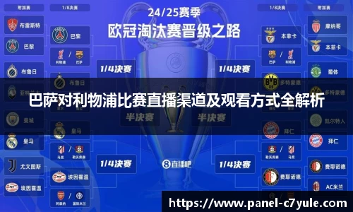 巴萨对利物浦比赛直播渠道及观看方式全解析