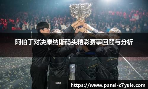 阿伯丁对决康纳斯码头精彩赛事回顾与分析