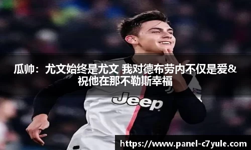 瓜帅：尤文始终是尤文 我对德布劳内不仅是爱&祝他在那不勒斯幸福